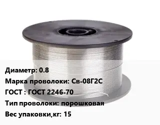 Проволока сварочная 0.8 Сталь: Св-08Г2С ГОСТ: ГОСТ 2246-70 порошковая 15